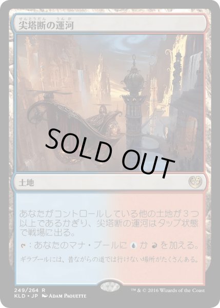 画像1: 尖塔断の運河/Spirebluff Canal (KLD) (1)