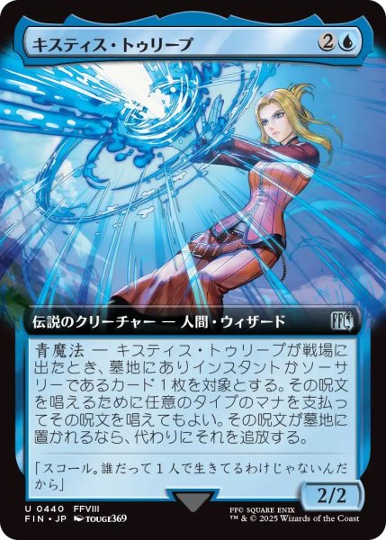 画像1: キスティス・トゥリープ/Quistis Trepe (FIN)【拡張アート版】 (1)