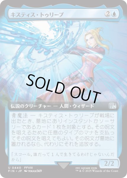 画像1: キスティス・トゥリープ/Quistis Trepe (FIN)【拡張アート版】 (1)