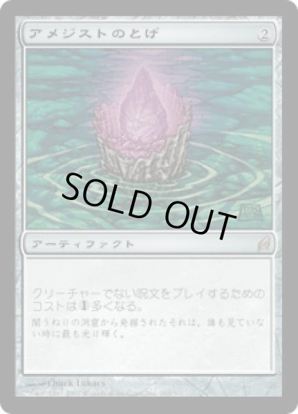 画像1: アメジストのとげ/Thorn of Amethyst (LRW) (1)