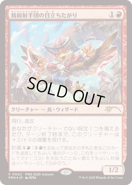 画像1: 精鋭射手団の目立ちたがり/Slickshot Show-Off (PWS) (1)