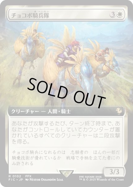 画像1: チョコボ騎兵隊/Chocobo Knights (FIC)【拡張アート版】《Foil》 (1)