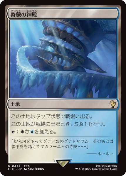 画像1: 啓蒙の神殿/Temple of Enlightenment (FIC)【サージ・フォイル版】 (1)