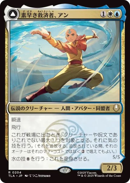 画像1: 素早き救済者、アン/Aang, Swift Savior (TLA) (1)