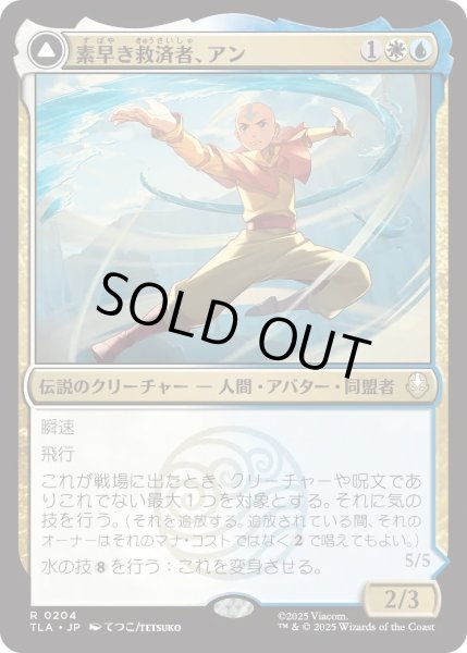画像1: 素早き救済者、アン/Aang, Swift Savior (TLA) (1)