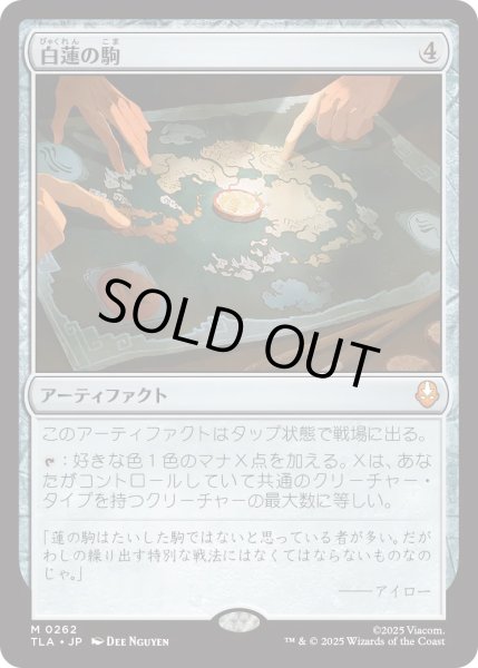画像1: 白蓮の駒/White Lotus Tile (TLA) (1)