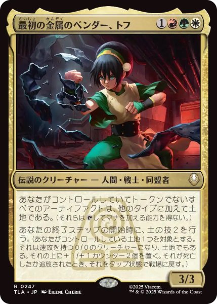 画像1: 最初の金属のベンダー、トフ/Toph, the First Metalbender (TLA) (1)