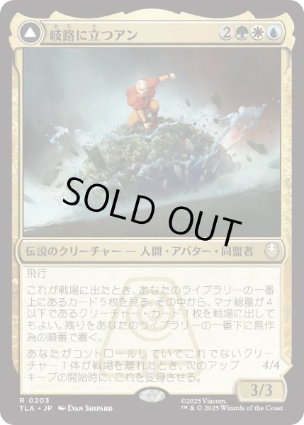 画像1: 岐路に立つアン/Aang, at the Crossroads (TLA) (1)