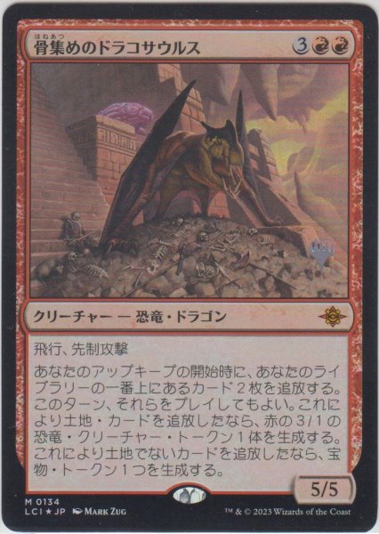 画像1: 骨集めのドラコサウルス/Bonehoard Dracosaur 【プロモ版・FOIL】 (LCI)【ジョニーのおすすめ】 (1)