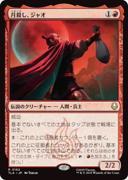 画像1: 月殺し、ジャオ/Zhao, the Moon Slayer (TLA) (1)