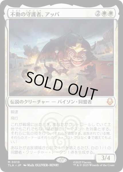 画像1: 不動の守護者、アッパ/Appa, Steadfast Guardian (TLA) (1)