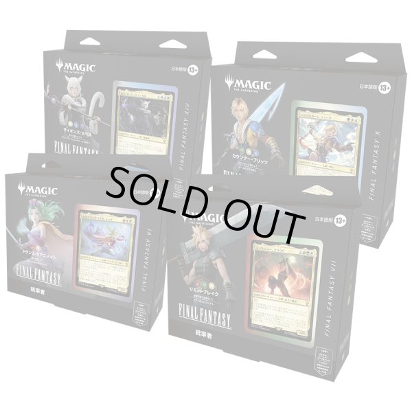 画像1: 【12月下旬再販予約】FINAL FANTASY 統率者デッキ 日本語版 4種セット (1)