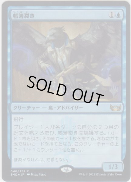 画像1: 帳簿裂き/Ledger Shredder 【プロモ版・FOIL】 (SNC)【ジョニーのおすすめ】 (1)