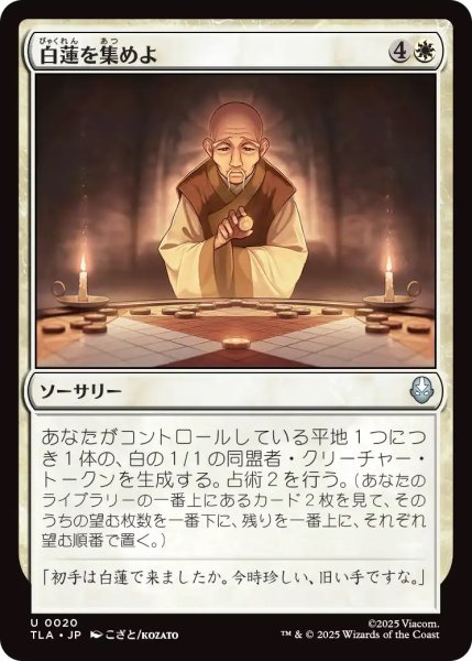画像1: 白蓮を集めよ/Gather the White Lotus (TLA) (1)