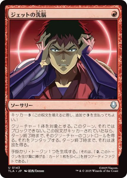 画像1: ジェットの洗脳/Jet's Brainwashing (TLA) (1)