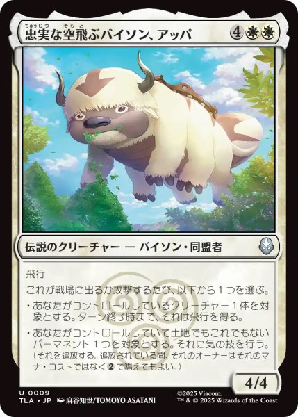 画像1: 忠実な空飛ぶバイソン、アッパ/Appa, Loyal Sky Bison (TLA) (1)