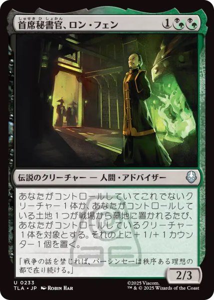 画像1: 首席秘書官、ロン・フェン/Long Feng, Grand Secretariat (TLA) (1)