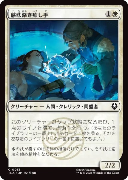 画像1: 慈悲深き癒し手/Compassionate Healer (TLA) (1)