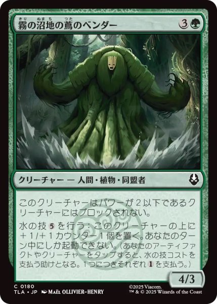 画像1: 霧の沼地の蔦のベンダー/Foggy Swamp Vinebender (TLA) (1)