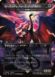 ガーディアンフォース、ディアボロス/Diabolos, Guardian Force (Store