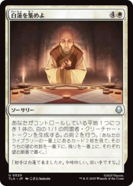 画像1: 白蓮を集めよ/Gather the White Lotus (TLA)《Foil》 (1)