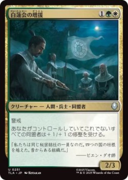 画像1: 白蓮会の増援/White Lotus Reinforcements (TLA)《Foil》 (1)