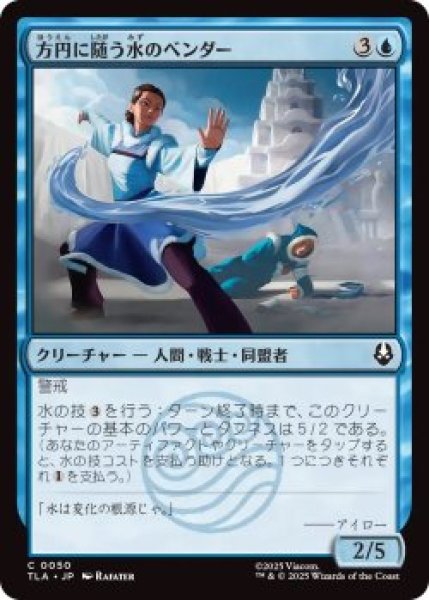 画像1: 方円に随う水のベンダー/Flexible Waterbender (TLA)《Foil》 (1)