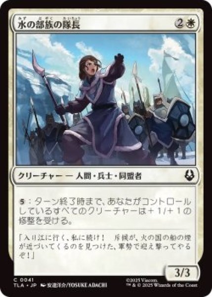 画像1: 水の部族の隊長/Water Tribe Captain (TLA)《Foil》 (1)