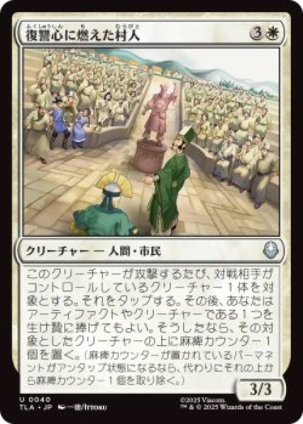 画像1: 復讐心に燃えた村人/Vengeful Villagers (TLA)《Foil》 (1)