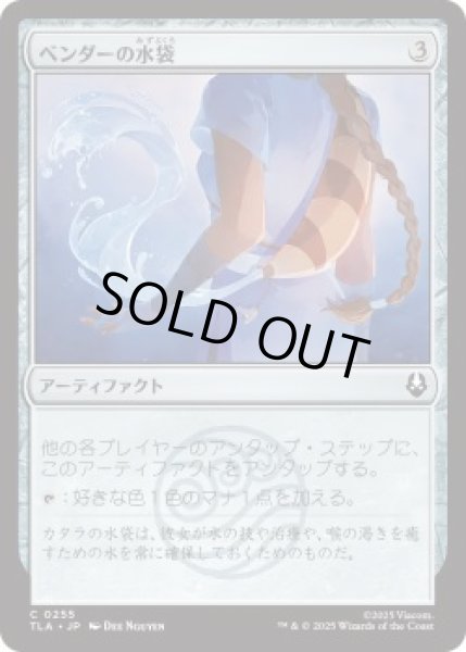 画像1: ベンダーの水袋/Bender's Waterskin (TLA)《Foil》 (1)