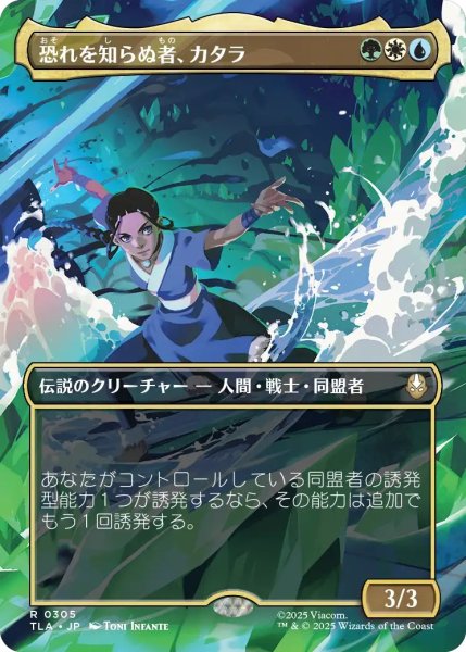 画像1: 恐れを知らぬ者、カタラ/Katara, the Fearless 【No.305】 (TLA)【特殊アート版】 (1)