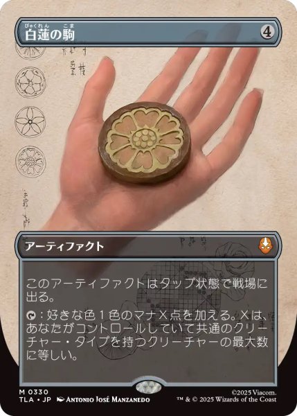 画像1: 白蓮の駒/White Lotus Tile (TLA)【特殊アート版】 (1)