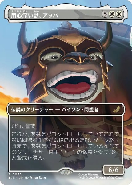 画像1: 用心深い獣、アッパ/Appa, the Vigilant (TLE) (1)