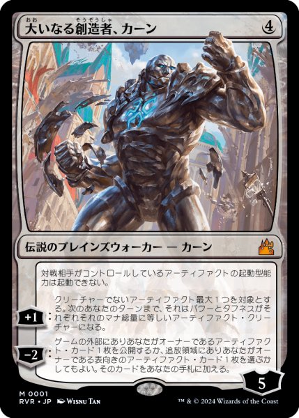 画像1: 大いなる創造者、カーン/Karn, the Great Creator (RVR)《Foil》 (1)