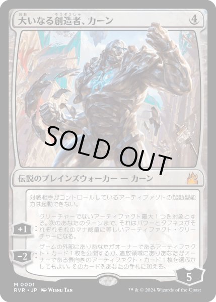 画像1: 大いなる創造者、カーン/Karn, the Great Creator (RVR)《Foil》 (1)