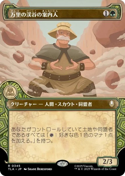 画像1: 万里の渓谷の案内人/Great Divide Guide (TLA)【特殊アート版】《Foil》 (1)