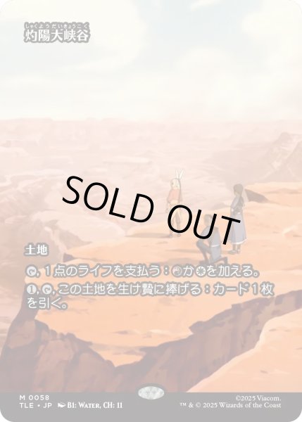 画像1: 灼陽大峡谷/Sunbaked Canyon (TLE) (1)