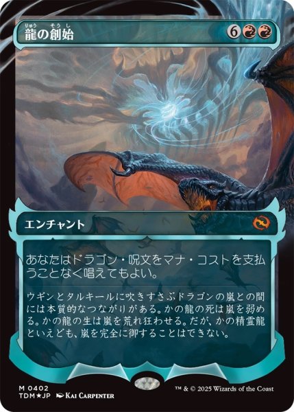 画像1: 龍の創始/Dracogenesis (TDM)【拡張アート版】《Foil》 (1)