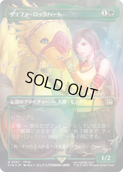 画像1: ティファ・ロックハート/Tifa Lockhart (FIN)【チョコボトラックフォイル版】 (1)