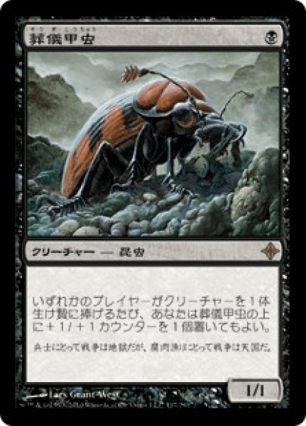 画像1: 葬儀甲虫/Mortician Beetle (ROE)《Foil》 (1)