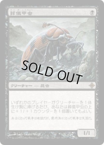 画像1: 葬儀甲虫/Mortician Beetle (ROE)《Foil》 (1)