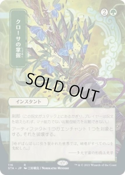 画像1: クローサの掌握/Krosan Grip (STA)【日本画版】 (1)