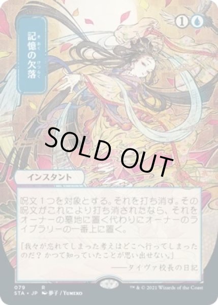 画像1: 記憶の欠落/Memory Lapse (STA)【日本画版】《Foil》 (1)