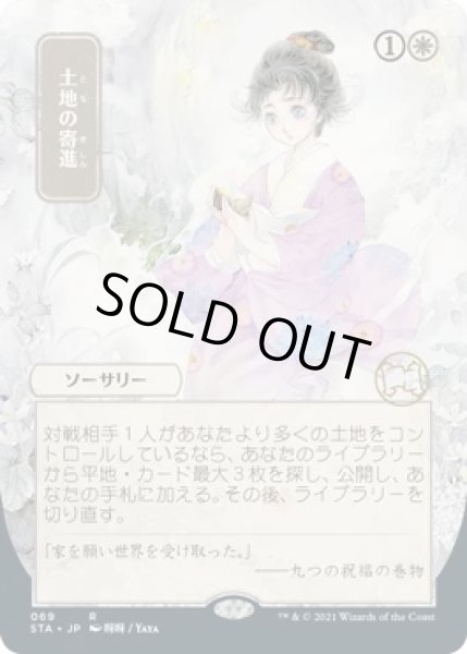 画像1: 土地の寄進/Gift of Estates (STA)【日本画版】 (1)