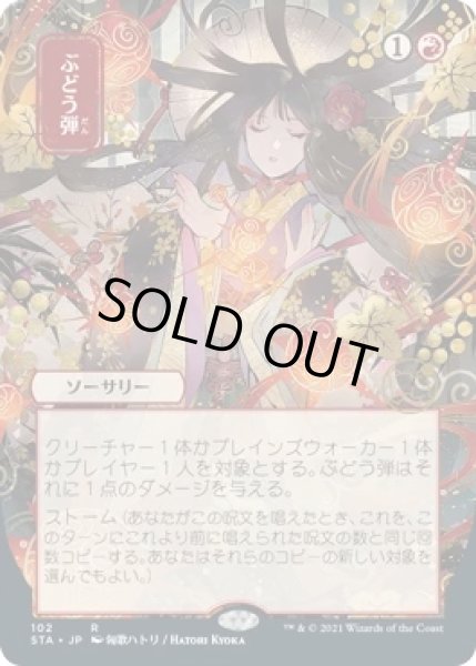 画像1: ぶどう弾/Grapeshot (STA)【日本画版】 (1)