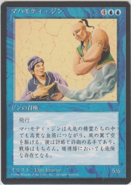 画像1: マハモティ・ジン/Mahamoti Djinn (4ED)【黒枠版】 (1)