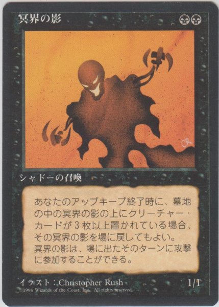 画像1: 冥界の影/Nether Shadow (4ED)【黒枠版】 (1)