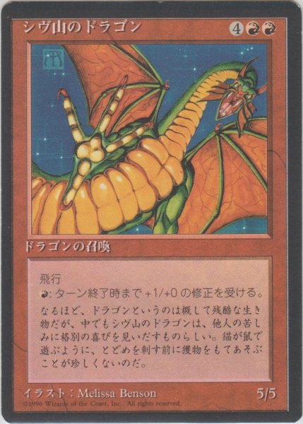 画像1: シヴ山のドラゴン/Shivan Dragon (4ED)【黒枠版】 (1)