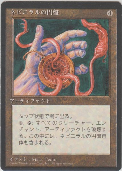 画像1: ネビニラルの円盤/Nevinyrral's Disk (4ED)【黒枠版】 (1)