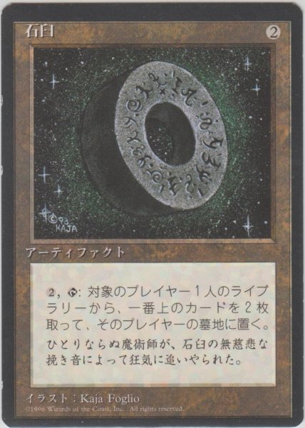 画像1: 石臼/Millstone (4ED)【黒枠版】 (1)